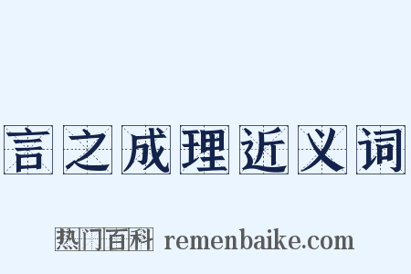 言之成理近义词是什么意思的图片